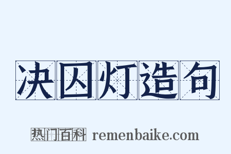 决囚灯造句是什么意思的图片